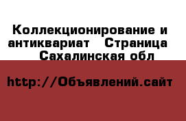  Коллекционирование и антиквариат - Страница 11 . Сахалинская обл.